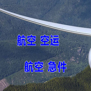昌北航空快运快递-选东方航空和上海航空